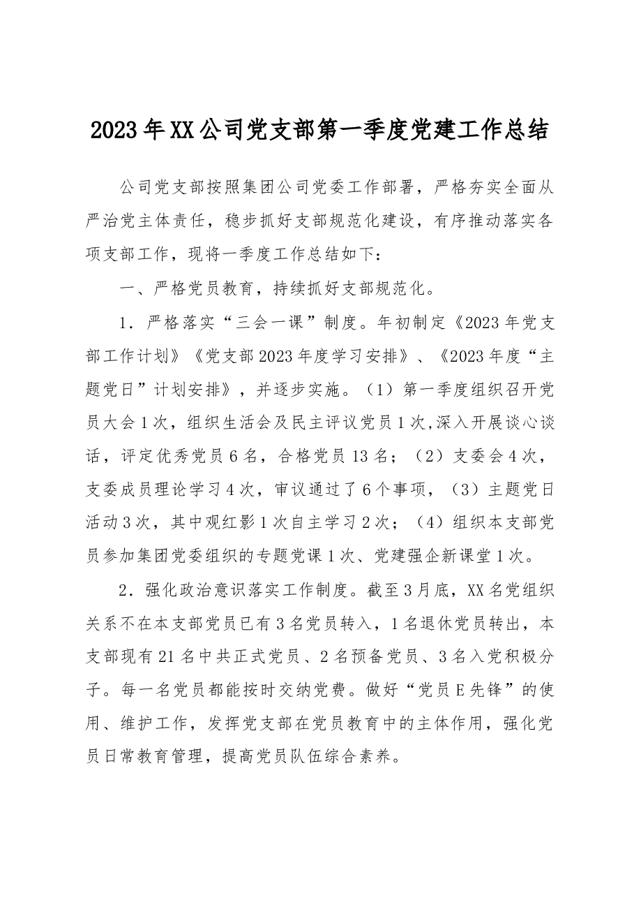 2023年XX公司党支部第一季度党建工作总结.docx，第1页预览