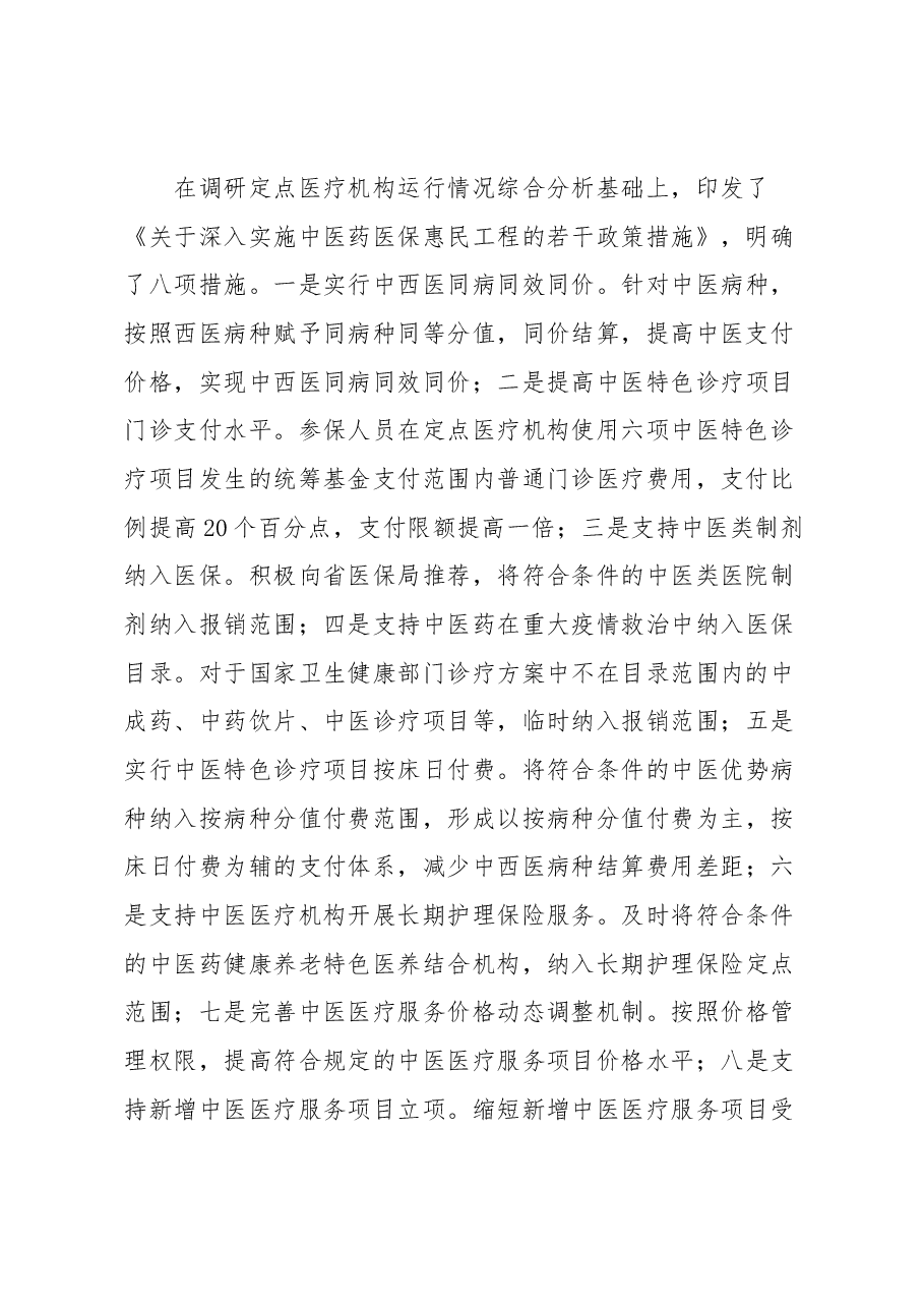 医保局中医药医保惠民工程情况汇报.docx,第2页预览