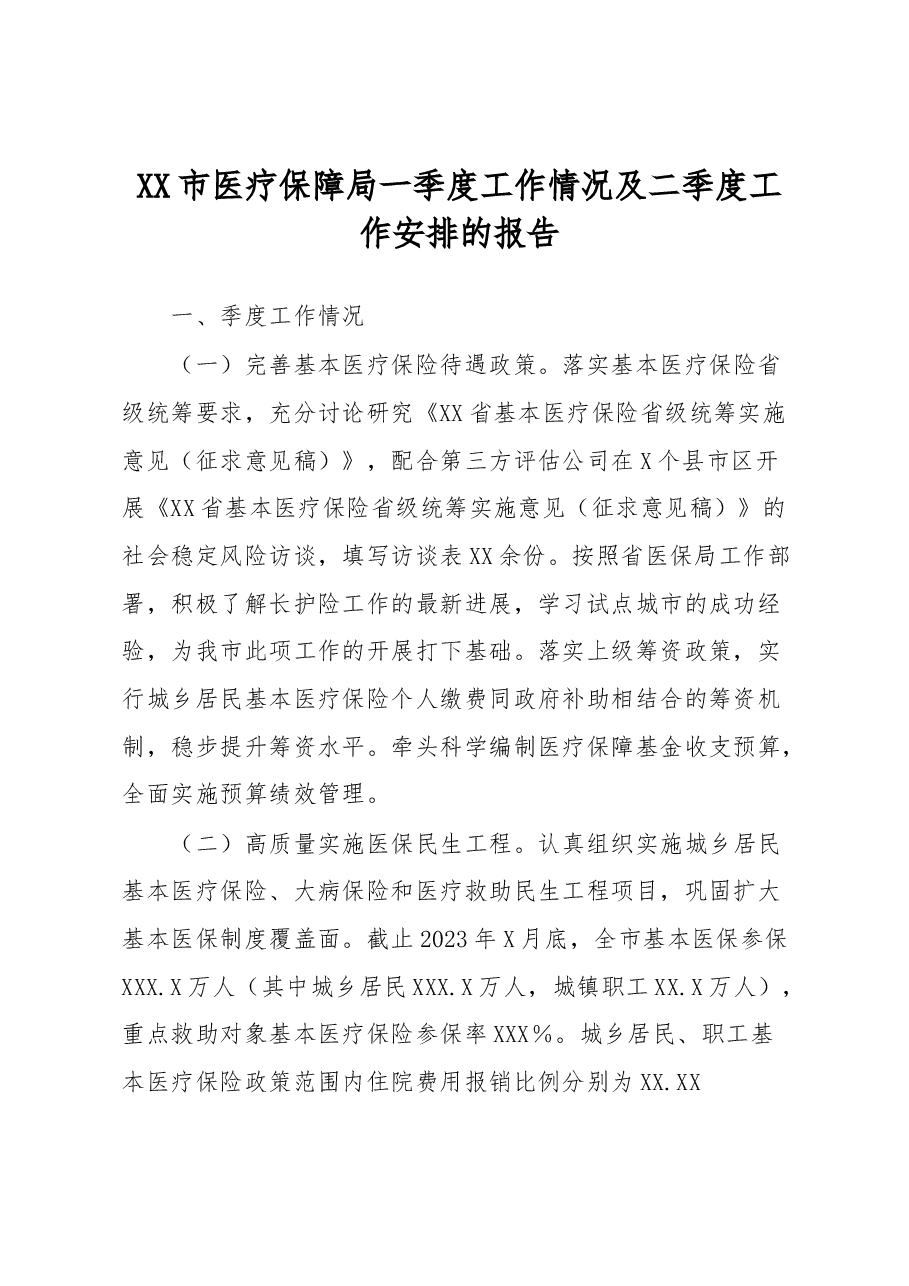 XX市医疗保障局一季度工作情况及二季度工作安排的报告.docx,第1页预览