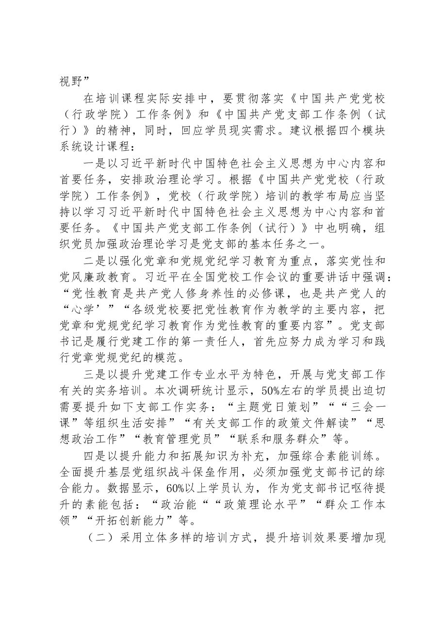 关于提升党支部书记培训效果的调研报告.docx,第4页预览