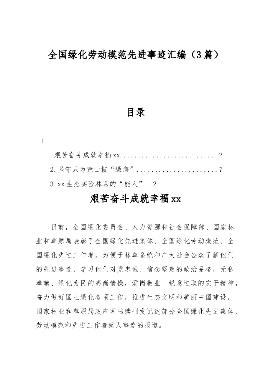 (3篇)全国绿化劳动模范先进事迹汇编.docx,第1页预览