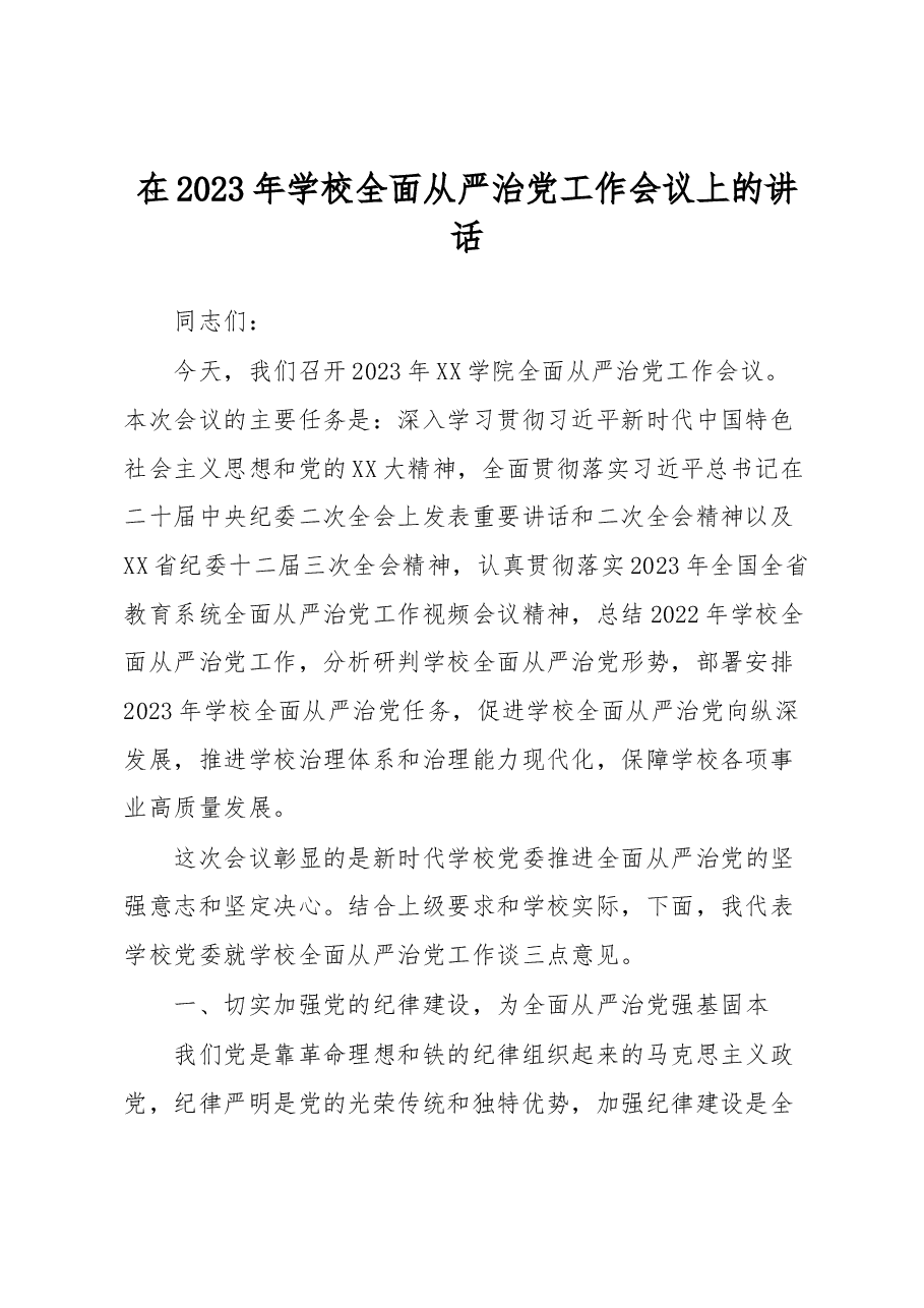 在2023年学校全面从严治党工作会议上的讲话.docx,第1页预览