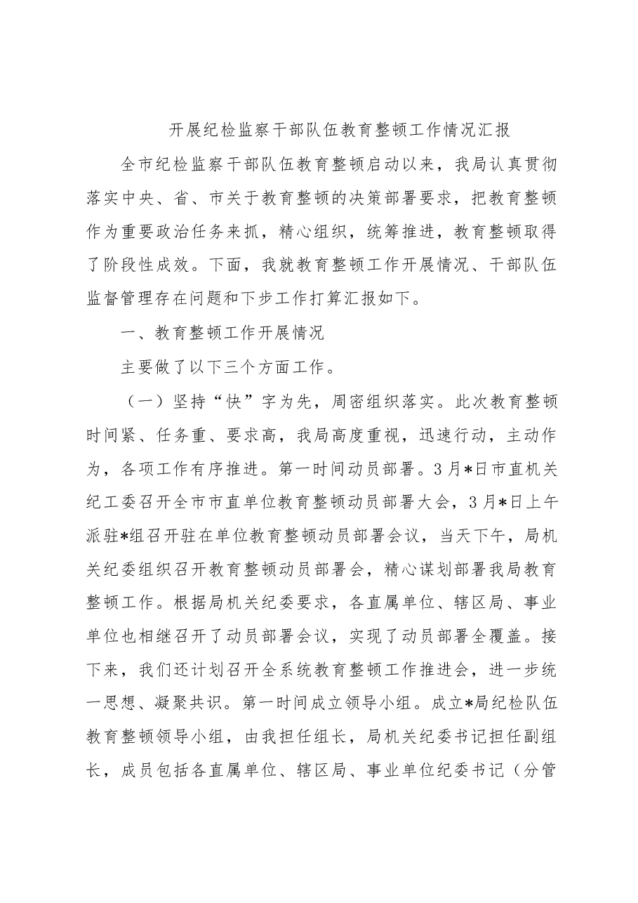 开展纪检监察干部队伍教育整顿工作情况汇报.docx,第1页预览