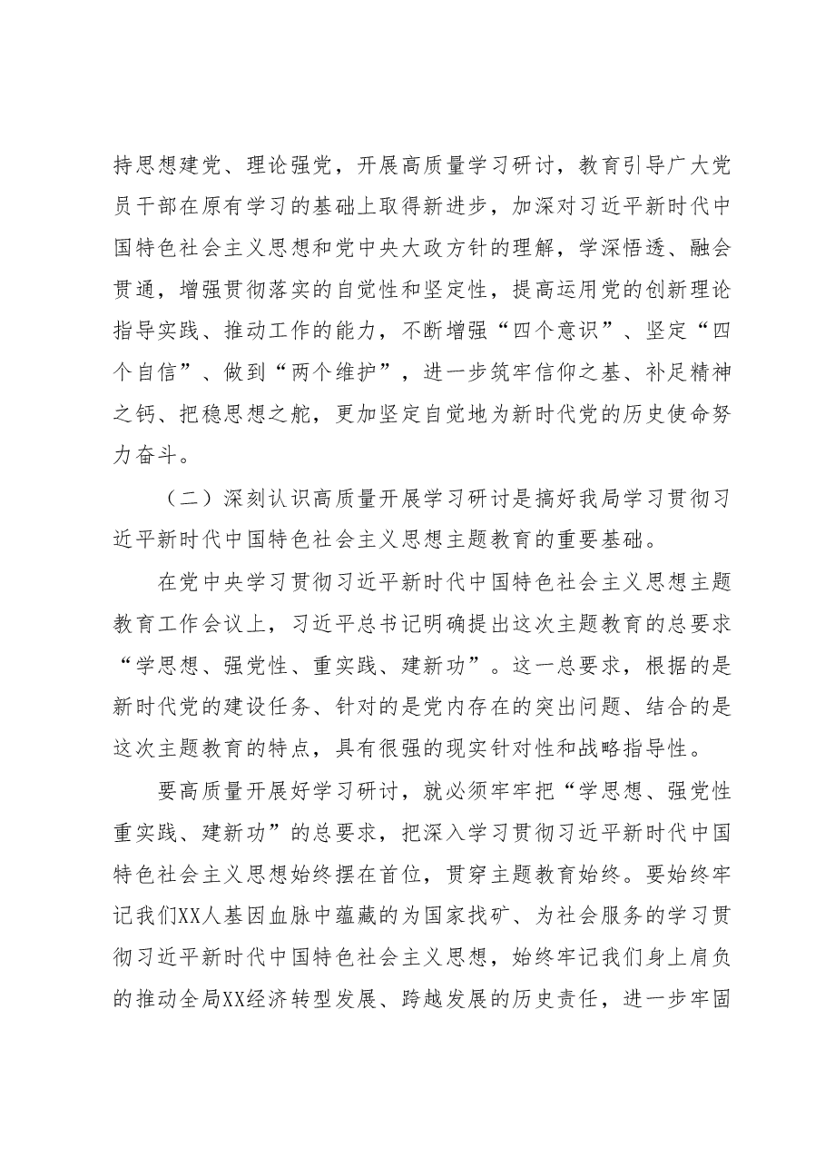 在局党委学习贯彻2023年主题教育专题读书班上的讲话.docx，第3页预览