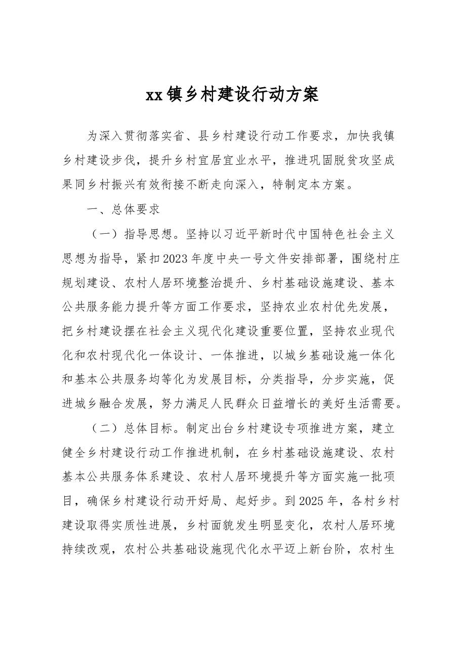 xx镇乡村建设行动方案.docx,第1页预览