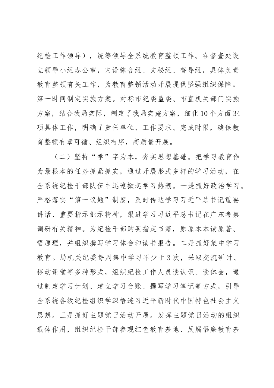 开展纪检监察干部队伍教育整顿工作情况汇报.docx,第2页预览