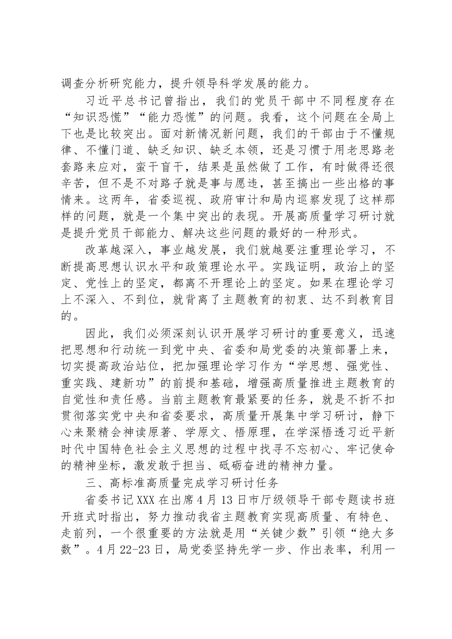 在局党委学习贯彻主题教育专题读书班上的讲话.docx,第4页预览