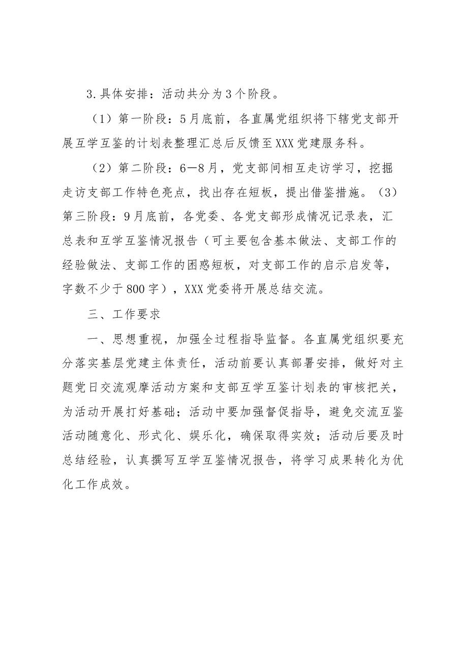 关于组织开展XX系统基层党组织交流互鉴系列活动的方案.docx,第3页预览