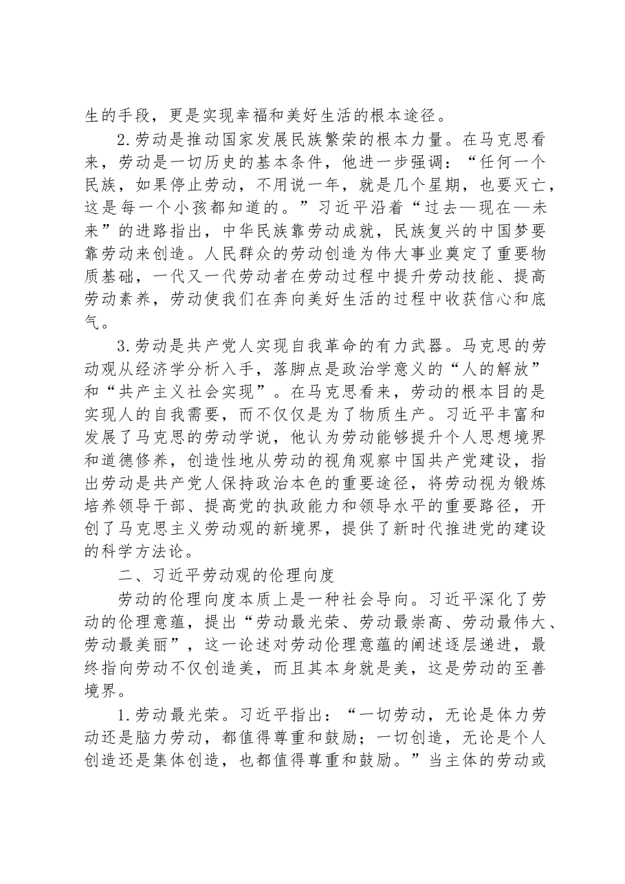 党课:习近平劳动观的六重向度及其内在逻辑.docx,第2页预览