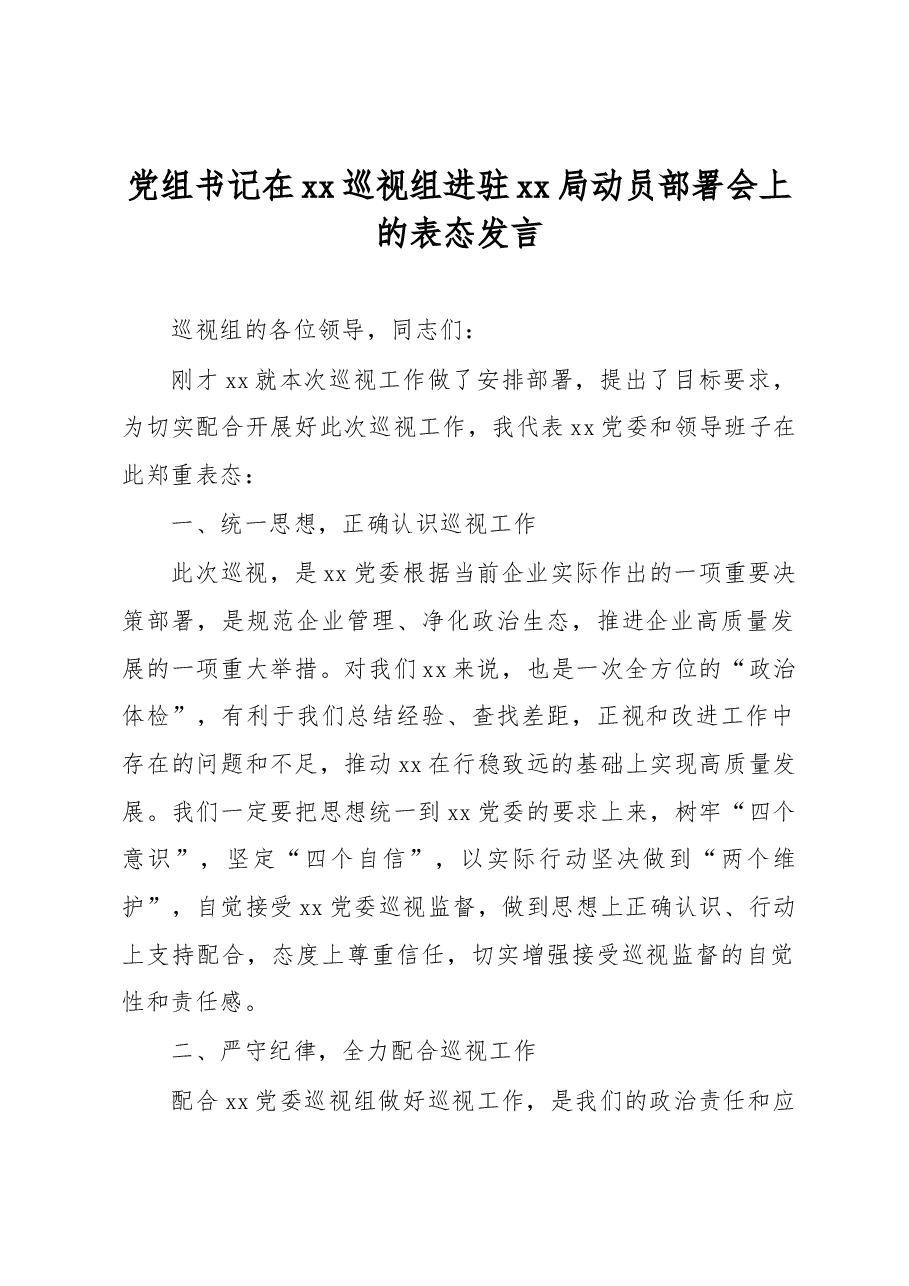 党组书记在xx巡视组进驻xx局动员部署会上的表态发言.docx,第1页预览