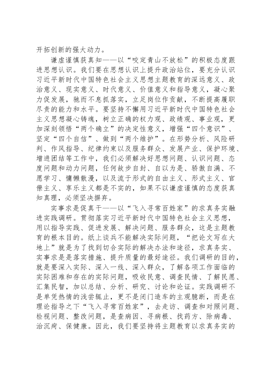 主题教育心得体会：“四真”“四进”.docx，第2页预览