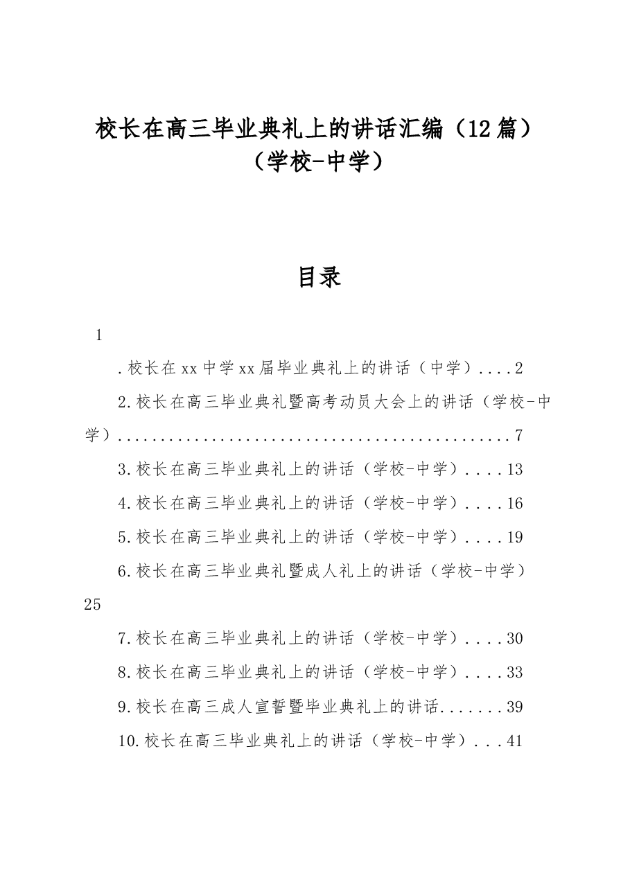 (12篇)校长在高三毕业典礼上的讲话汇编(学校-中学).docx,第1页预览