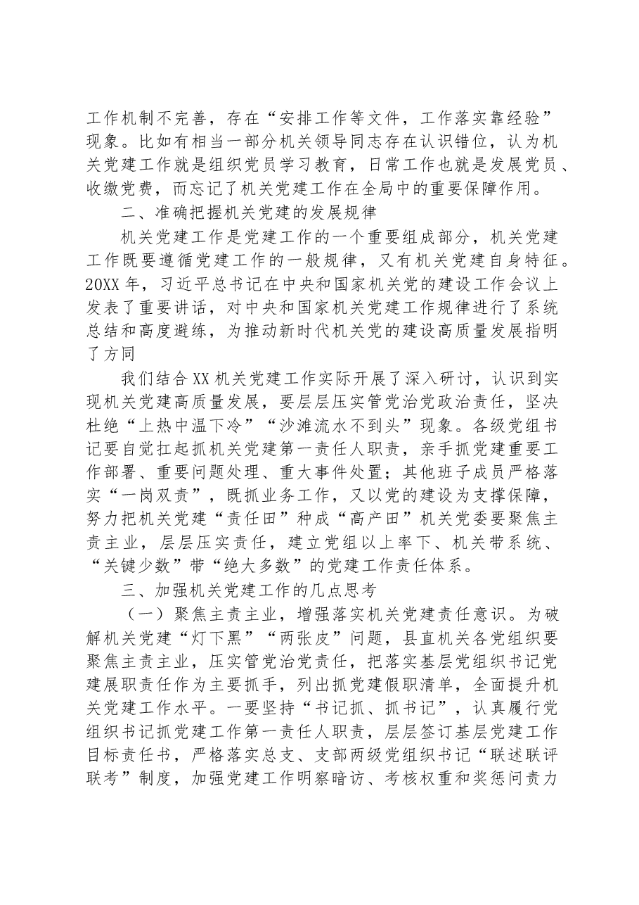 关于全县机关党建工作的调研报告.docx,第2页预览