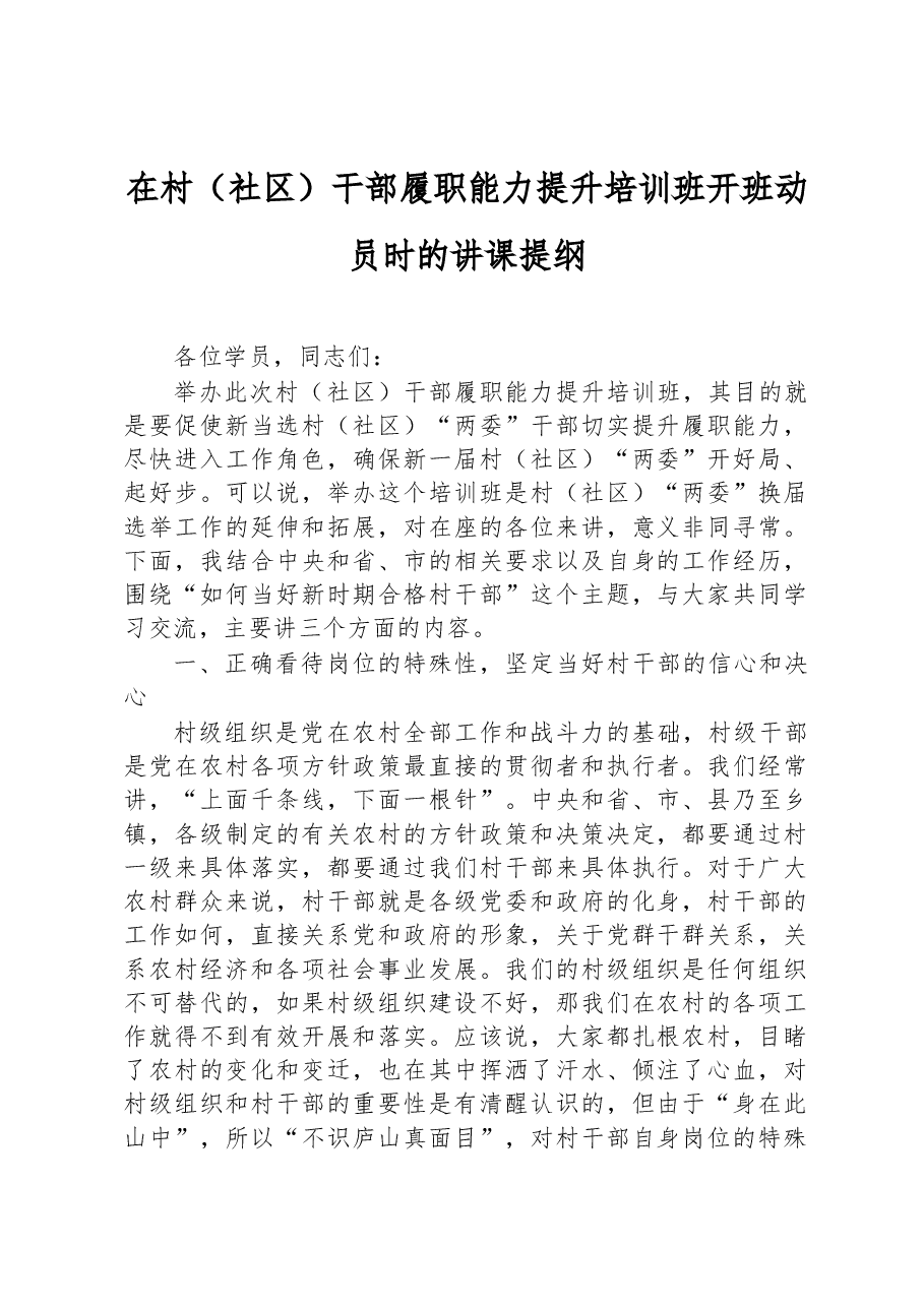 在村(社区)干部履职能力提升培训班开班动员时的讲课提纲.docx,第1页预览