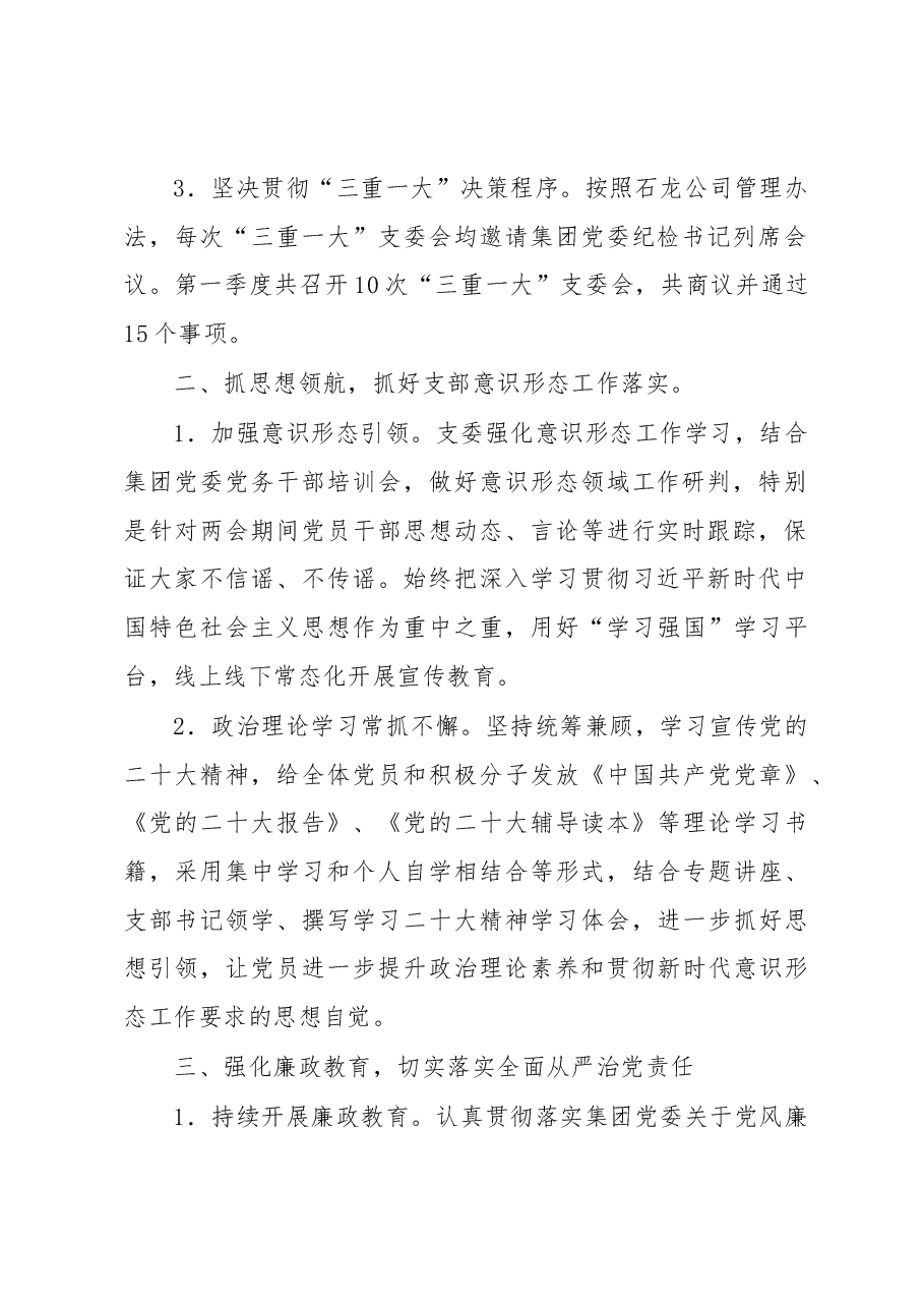 2023年XX公司党支部第一季度党建工作总结.docx，第2页预览