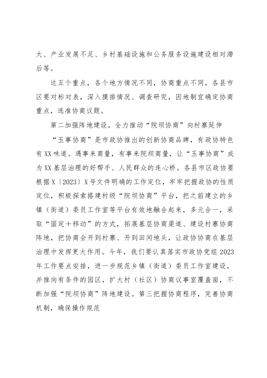 在全市政协组织“开展院坝协商建设文明村寨”行动动员会上的讲话.docx,第4页预览