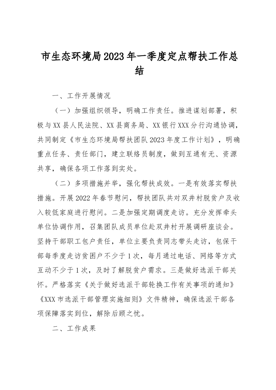 市生态环境局2023年一季度定点帮扶工作总结.docx,第1页预览