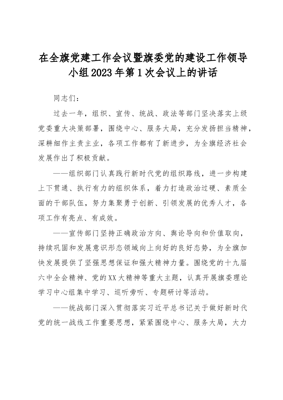 在全旗党建工作会议暨旗委党的建设工作领导小组2023年第1次会议上的讲话.docx,第1页预览