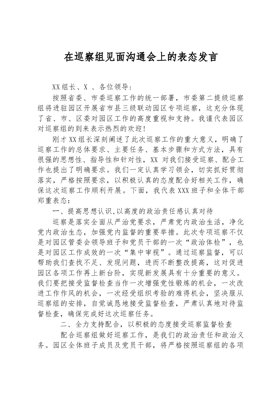 在巡察组见面沟通会上的表态发言.docx,第1页预览
