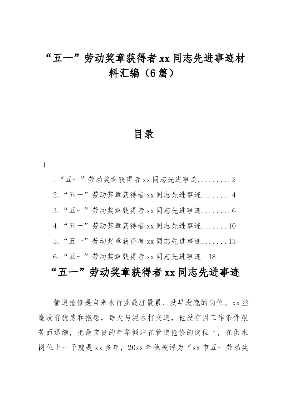 （6篇）“五一”劳动奖章获得者xx同志先进事迹材料汇编.docx，第1页预览