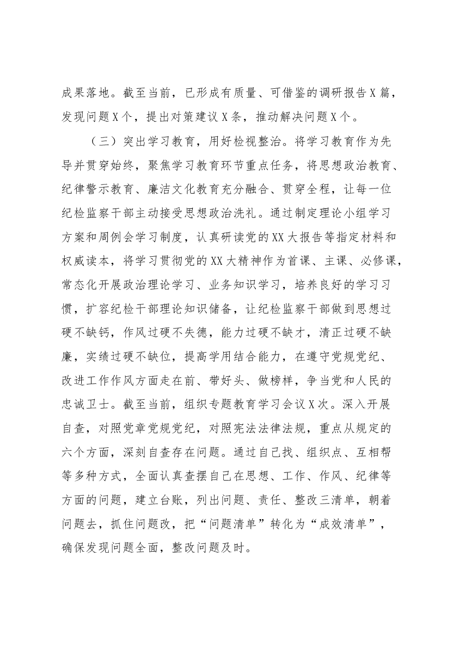纪检监察干部队伍教育整顿工作推进情况阶段性汇报材料.docx,第3页预览