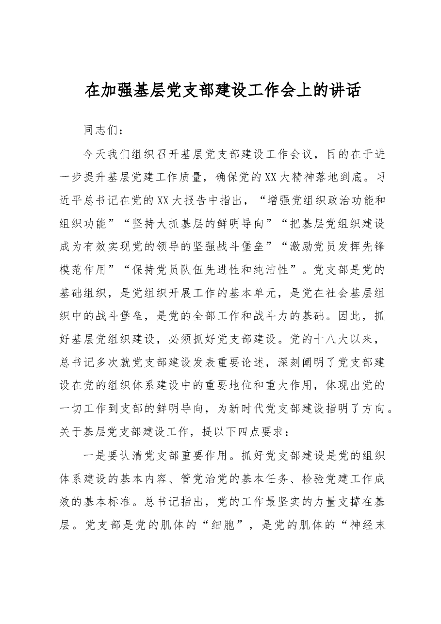 在加强基层党支部建设工作会上的讲话.docx,第1页预览