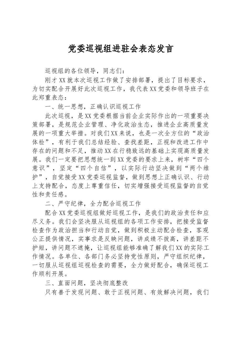 党委巡视组进驻会表态发言.docx,第1页预览