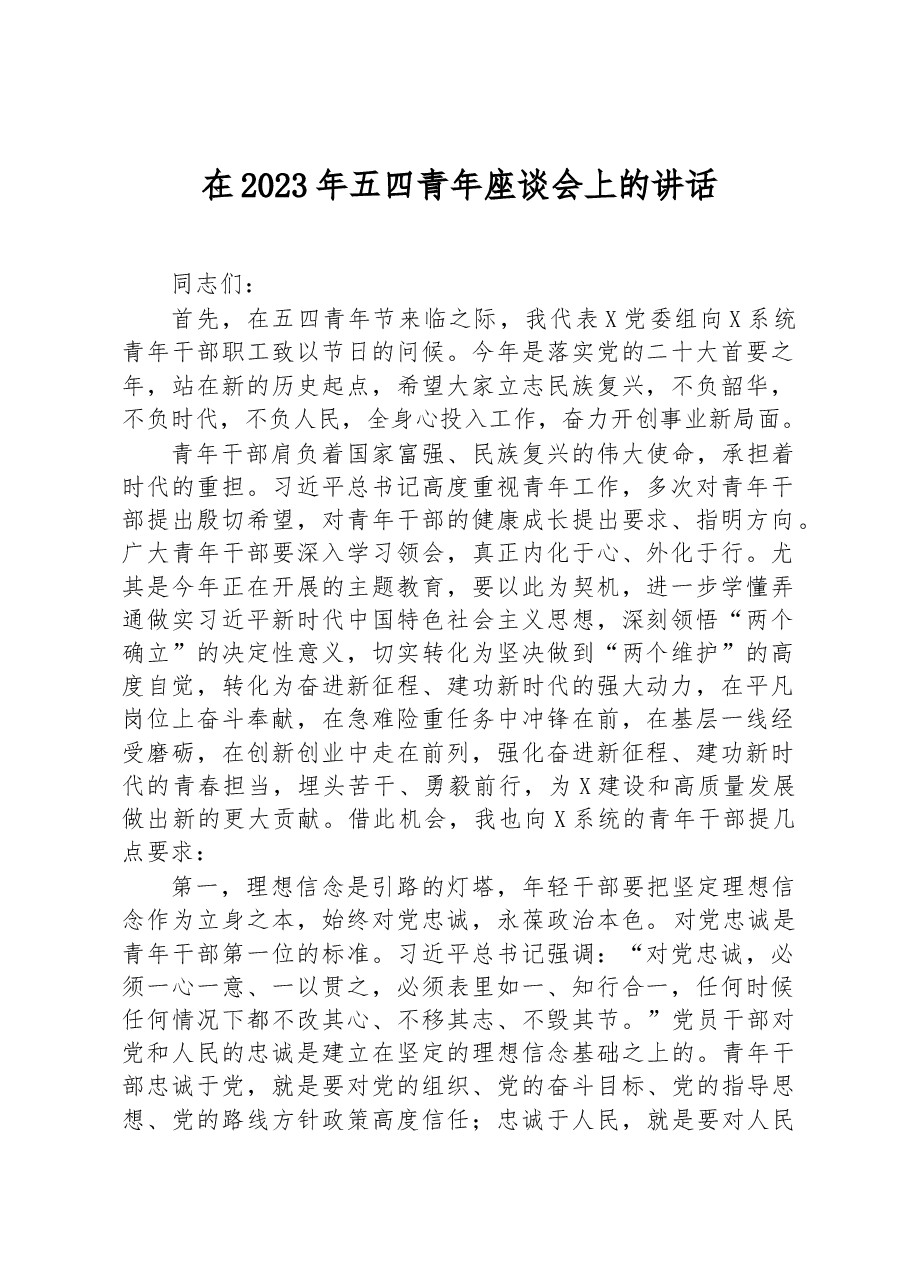 在2023年五四青年座谈会上的讲话.docx,第1页预览