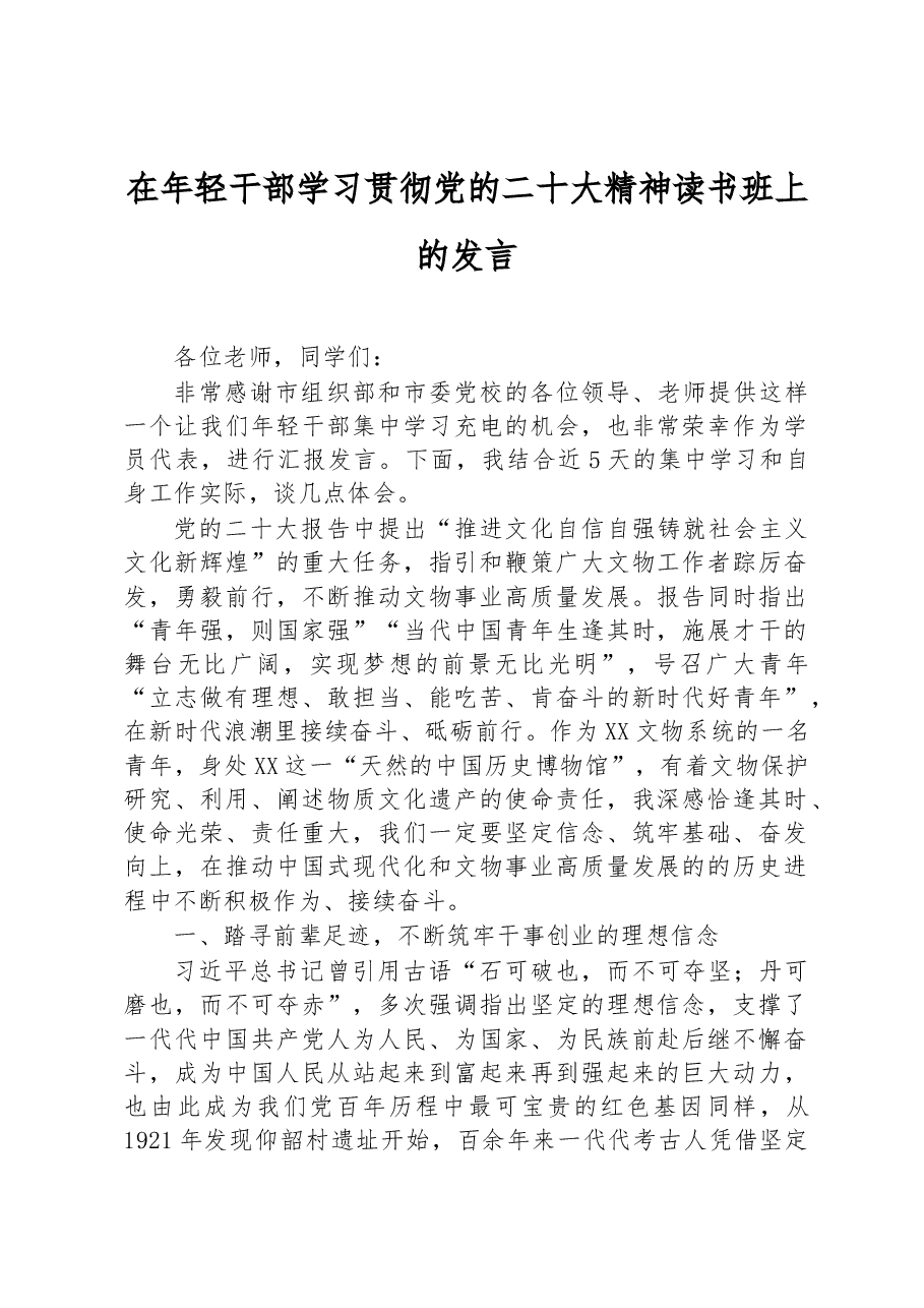 在年轻干部学习贯彻党的二十大精神读书班上的发言.docx,第1页预览