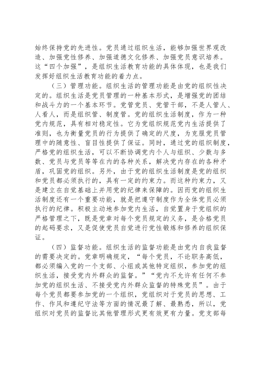 市直机关党支部书记党建集训关于落实组织生活制度提高党内生活质量的辅导授课.docx,第3页预览