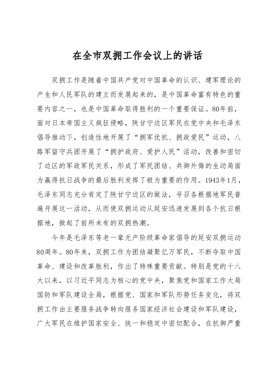 在全市双拥工作会议上的讲话.docx,第1页预览