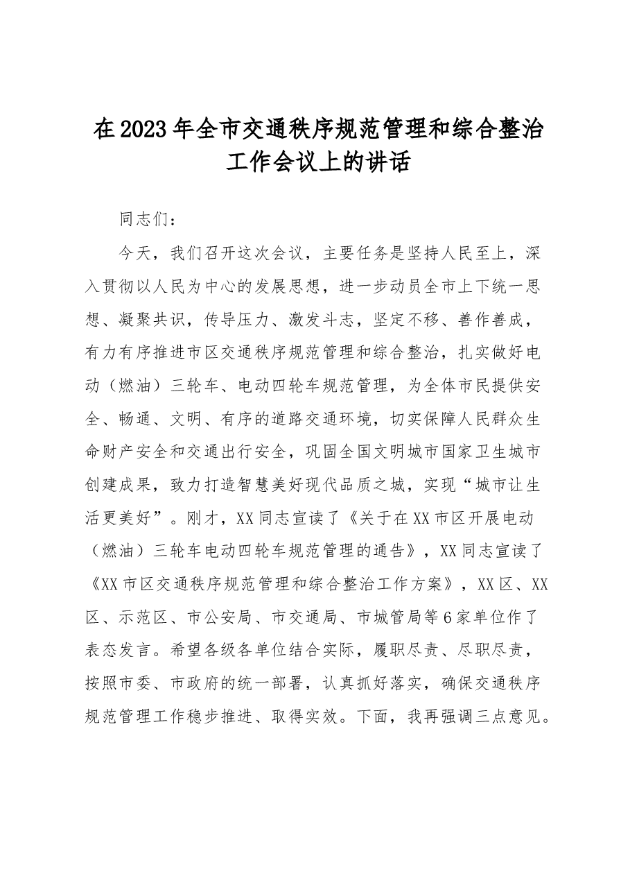 在2023年全市交通秩序规范管理和综合整治工作会议上的讲话.docx,第1页预览