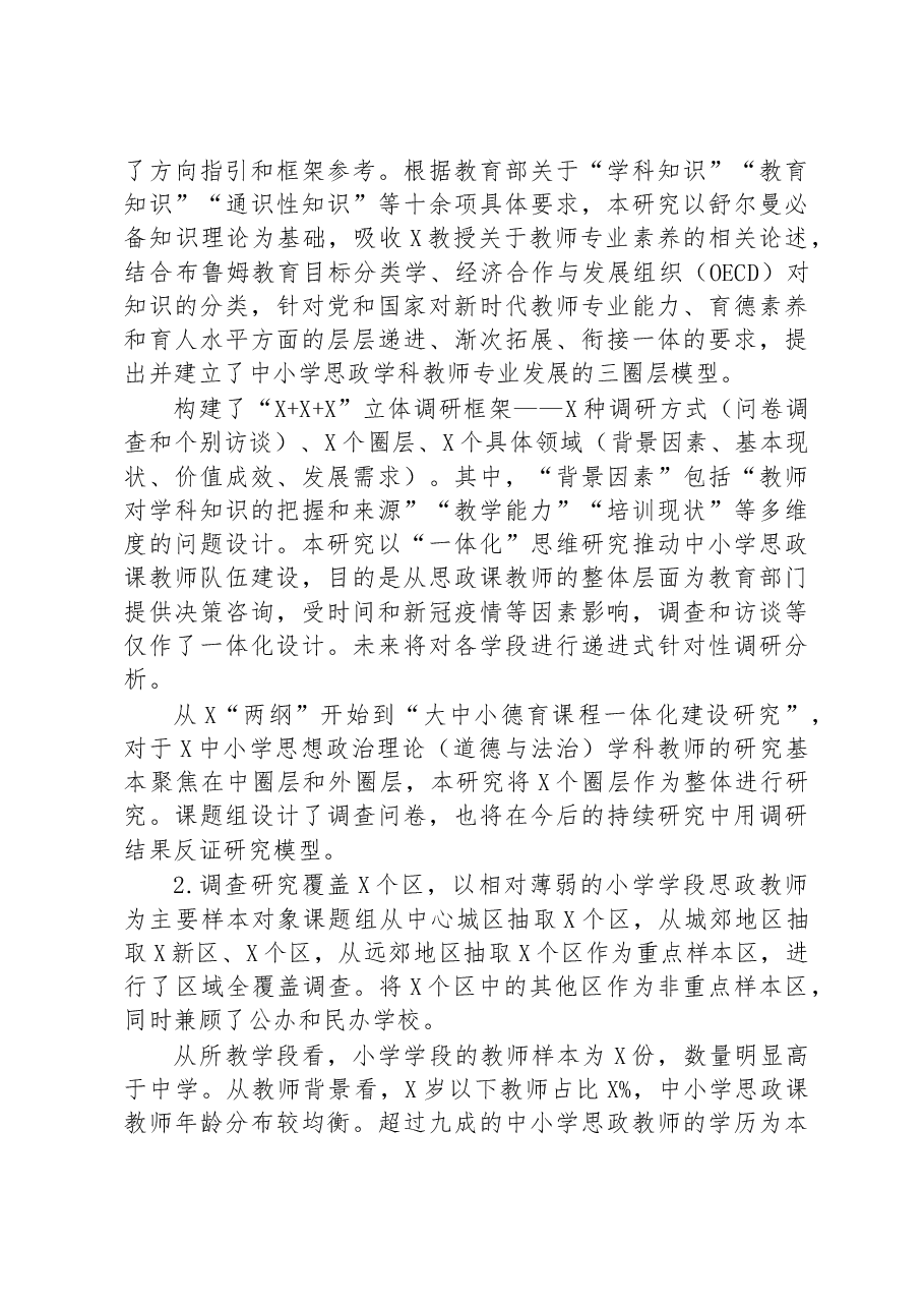 关于中小学思政课教师专业化发展现状、问题与对策研究.docx，第3页预览