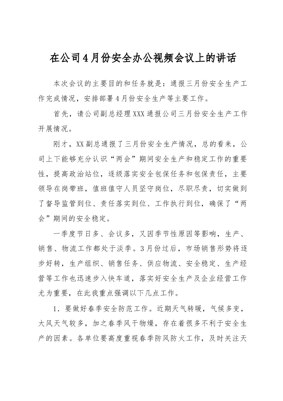 在公司4月份安全办公视频会议上的讲话.docx,第1页预览
