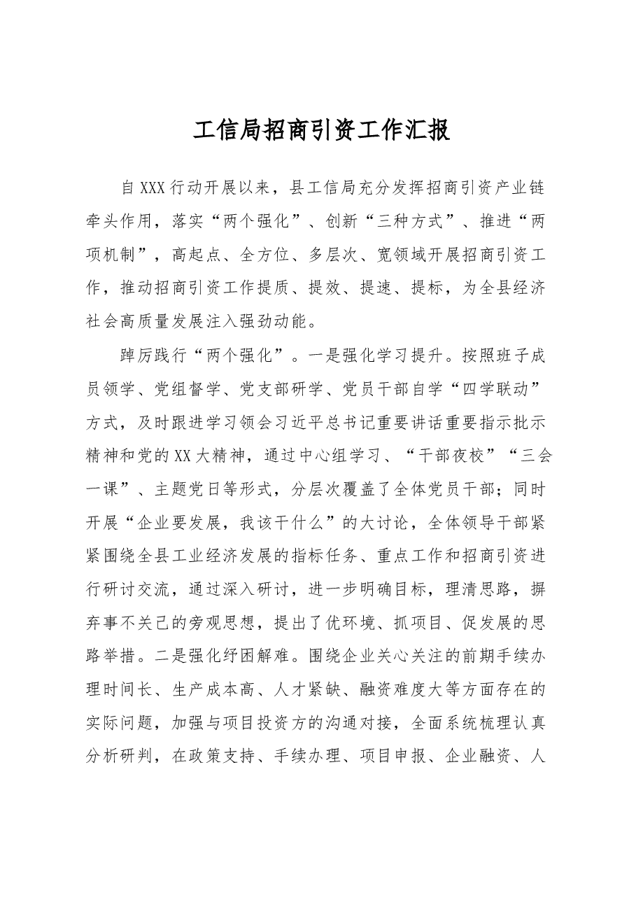 工信局招商引资工作汇报.docx,第1页预览