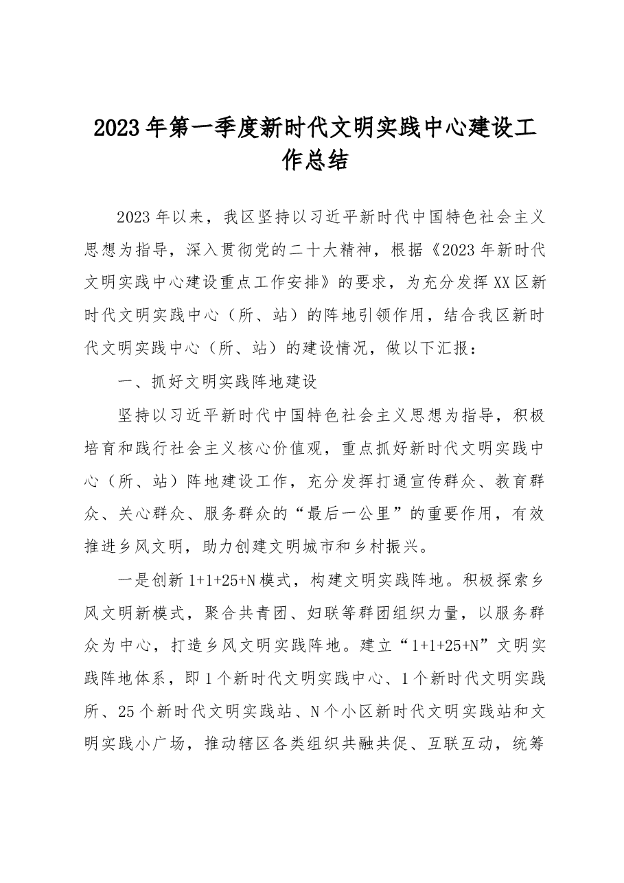 2023年第一季度新时代文明实践中心建设工作总结.docx,第1页预览