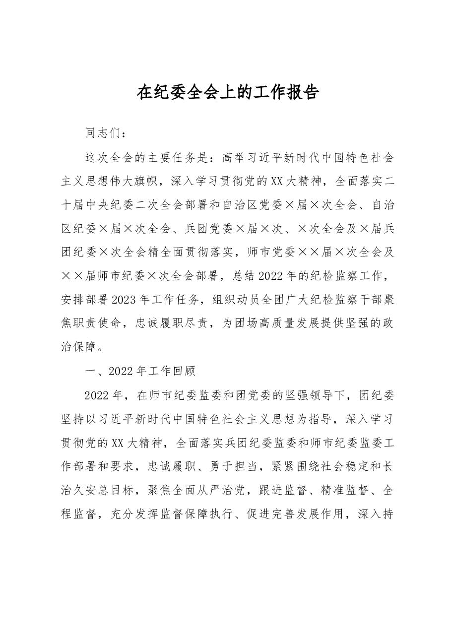 在纪委全会上的工作报告.docx,第1页预览