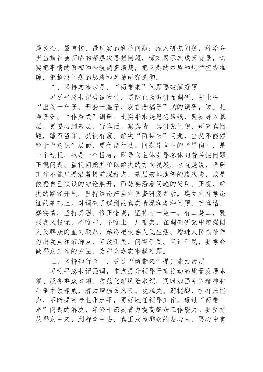 【学习《关于在全党大兴调查研究的工作方案》研讨发言】让“两带来”问题的解决成为大兴调查研究的生动实践.docx,第2页预览