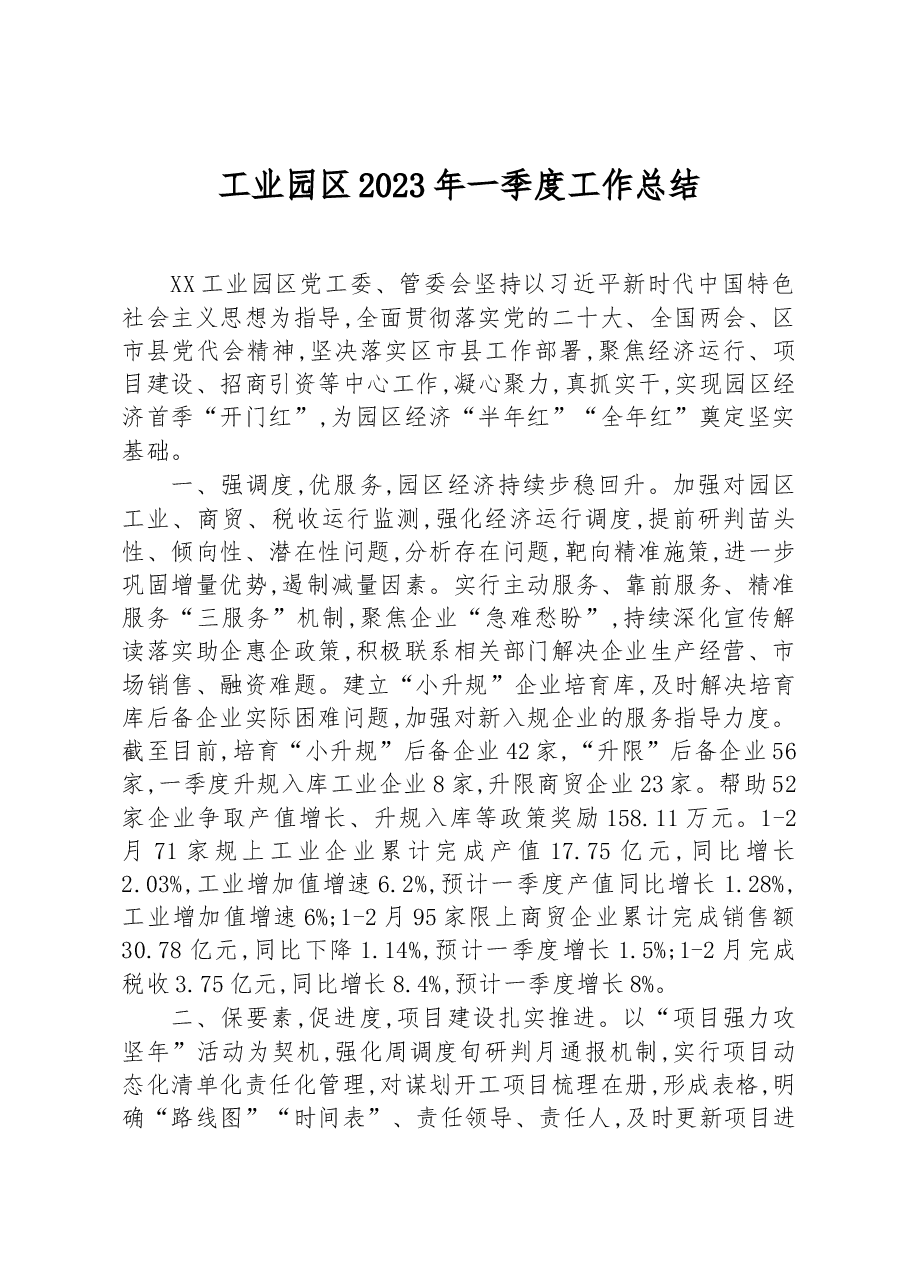 工业园区2023年一季度工作总结.docx,第1页预览
