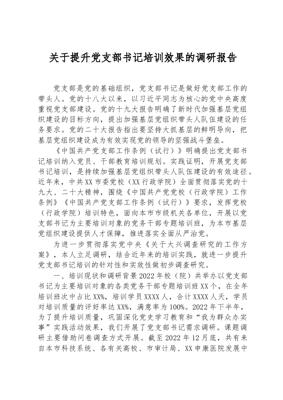 关于提升党支部书记培训效果的调研报告.docx,第1页预览