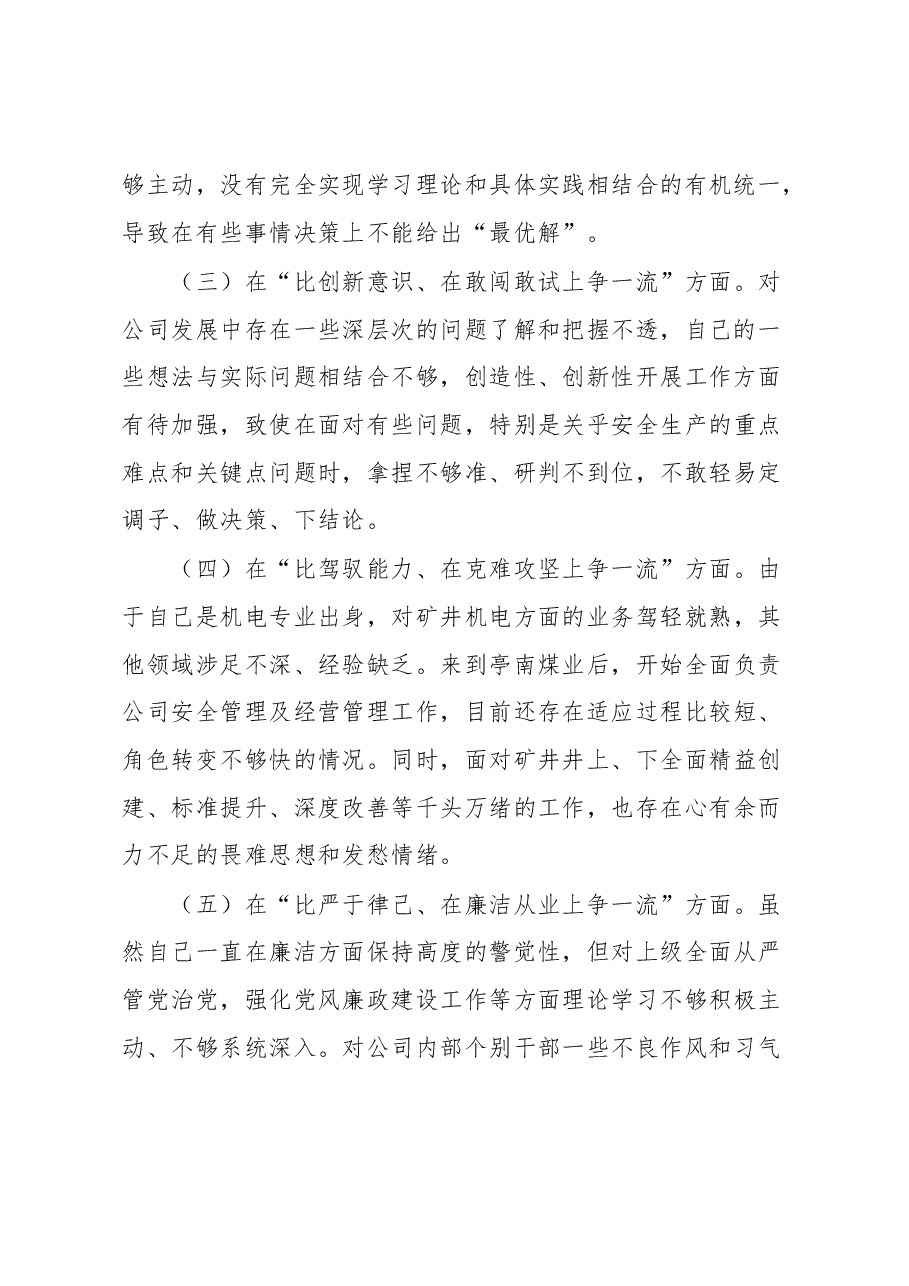 “六比六争”专题务虚会个人摆查材料2.docx,第2页预览