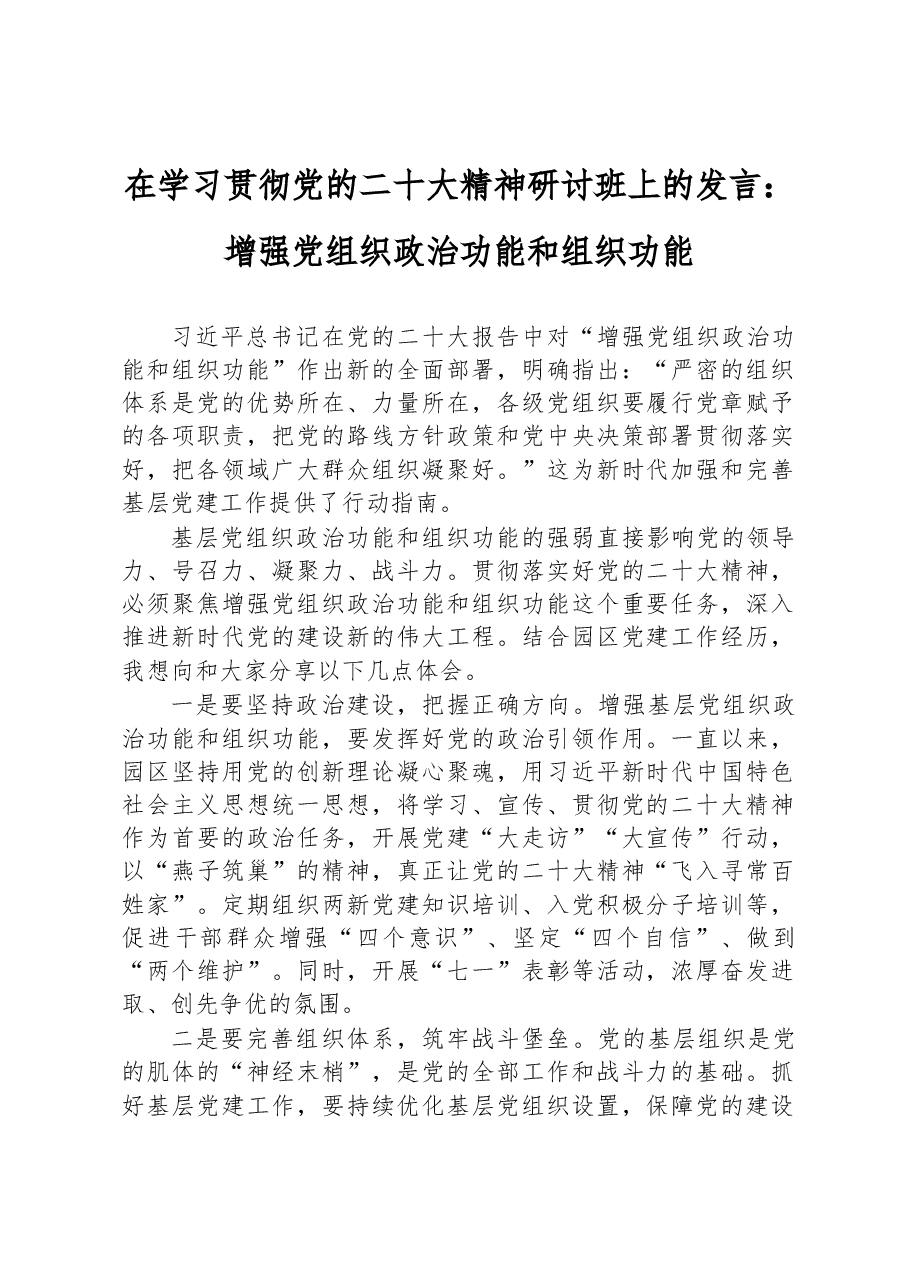 在学习贯彻党的二十大精神研讨班上的发言:增强党组织政治功能和组织功能.docx,第1页预览