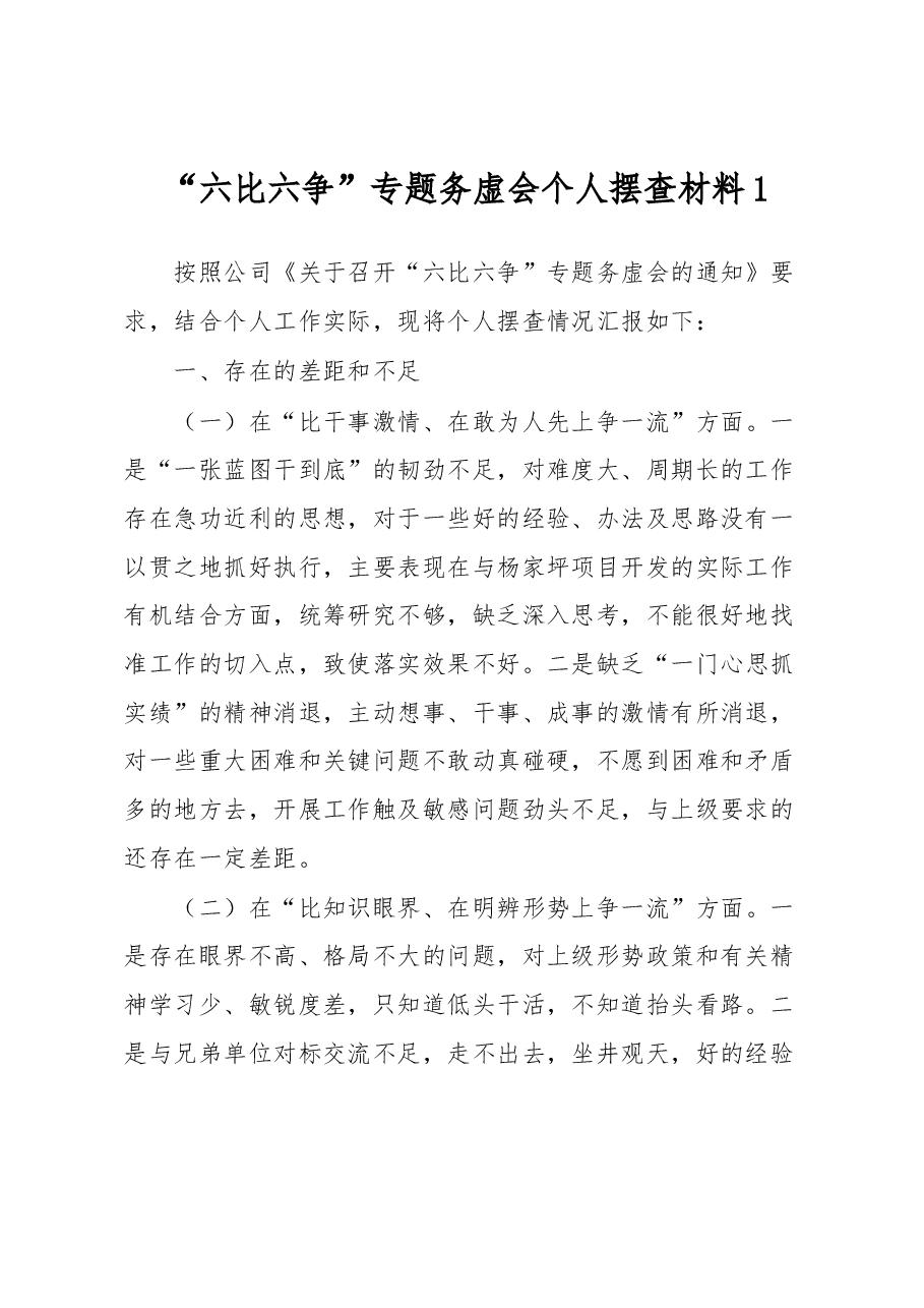 “六比六争”专题务虚会个人摆查材料1.docx,第1页预览