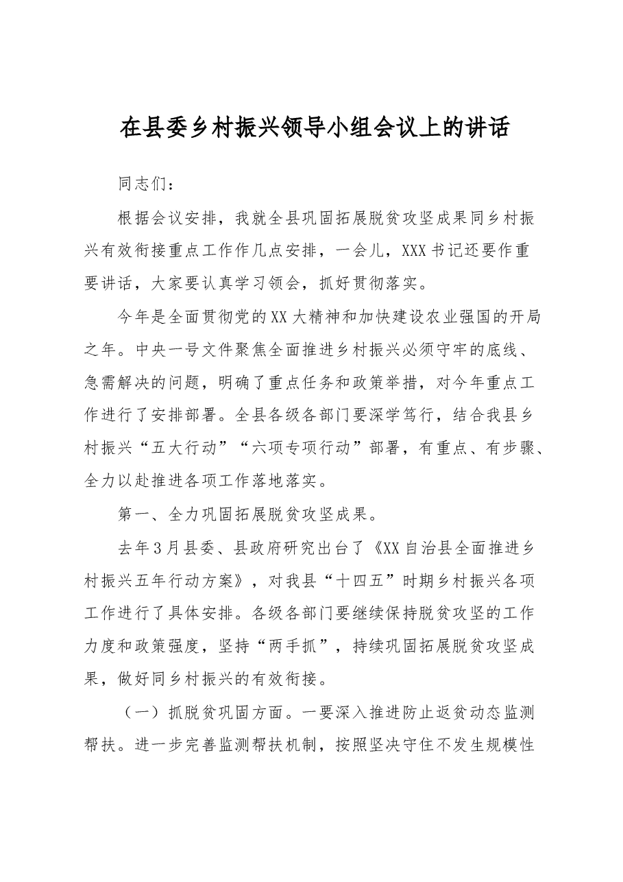 在县委乡村振兴领导小组会议上的讲话.docx,第1页预览