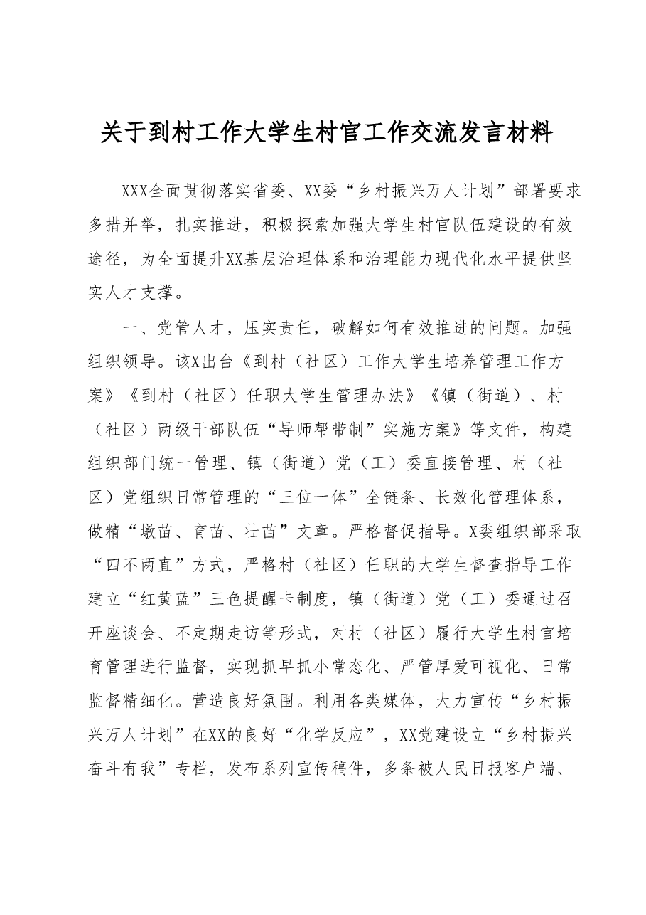 关于到村工作大学生村官工作交流发言材料.docx,第1页预览