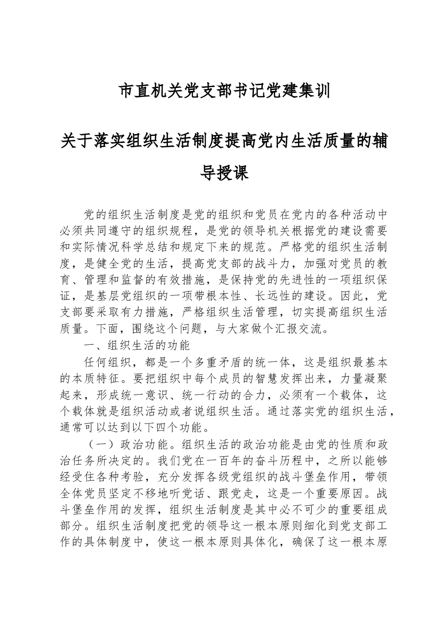 市直机关党支部书记党建集训关于落实组织生活制度提高党内生活质量的辅导授课.docx,第1页预览