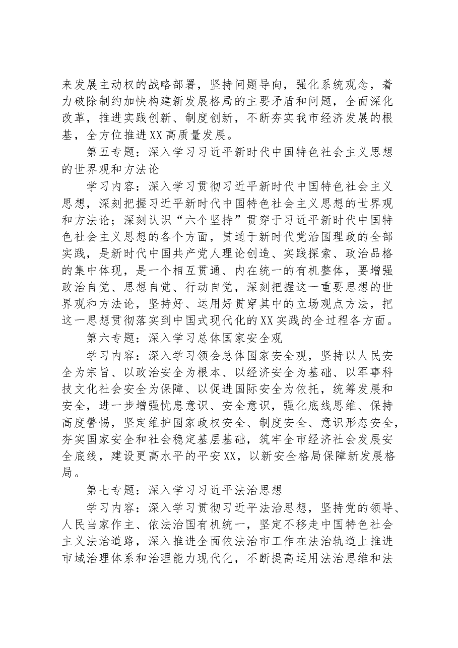 2023年全市党委理论学习中心组专题学习重点内容安排.docx，第3页预览