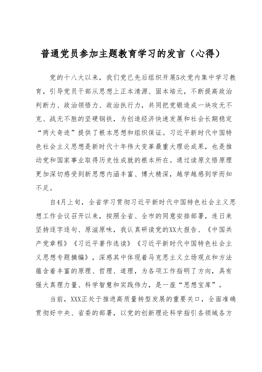 普通党员参加主题教育学习的发言(心得).docx,第1页预览