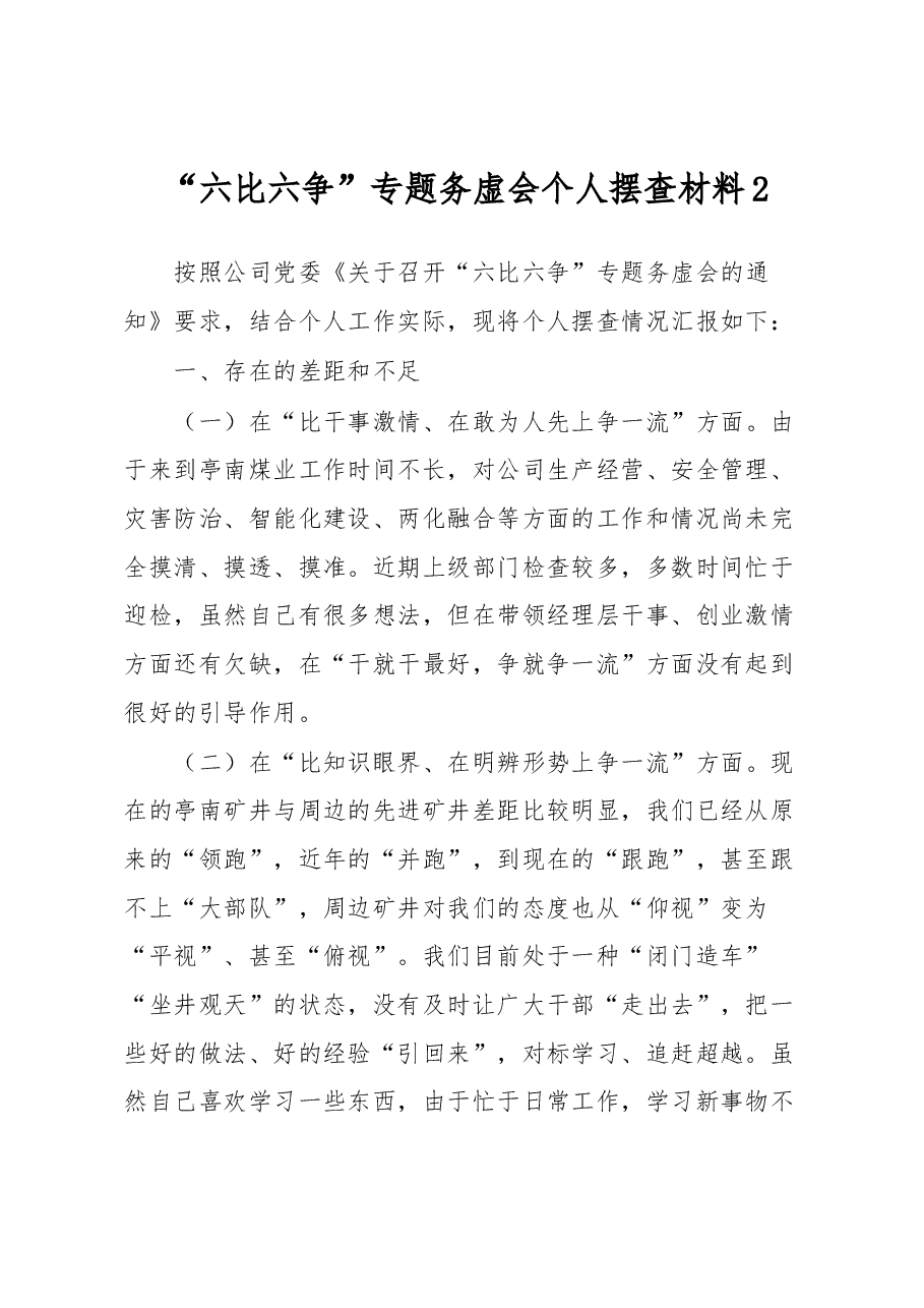 “六比六争”专题务虚会个人摆查材料2.docx,第1页预览