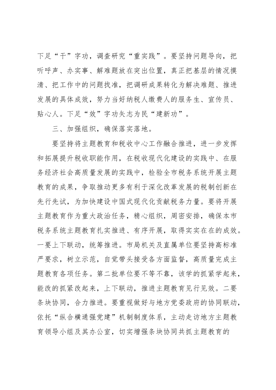 在全市税务系统开展2023年主题教育部署会上的讲话.docx,第3页预览